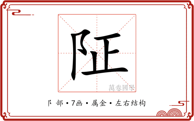 阷
