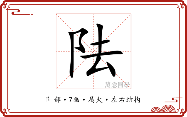 阹 阹