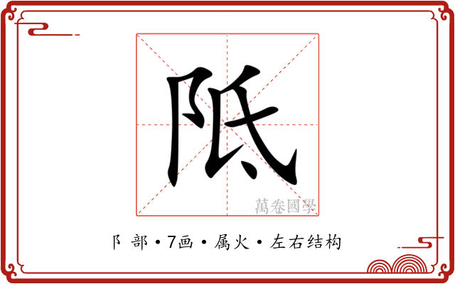 阺 阺