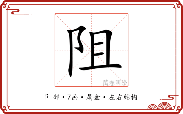 阻 阻