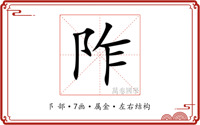 阼 阼