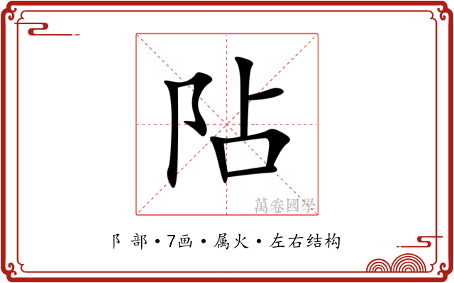 阽 阽