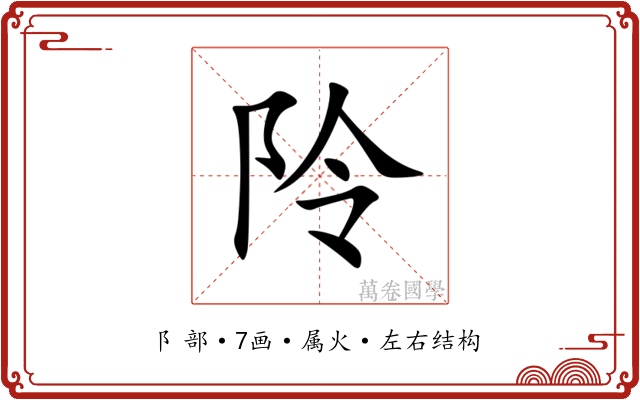 阾