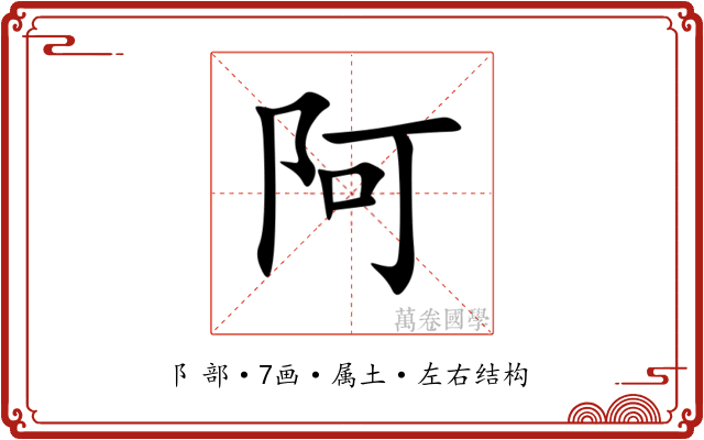 阿 阿
