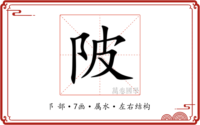 陂 陂