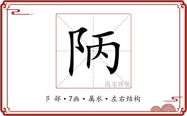陃 陃