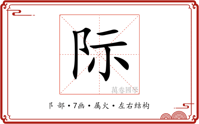 际 际