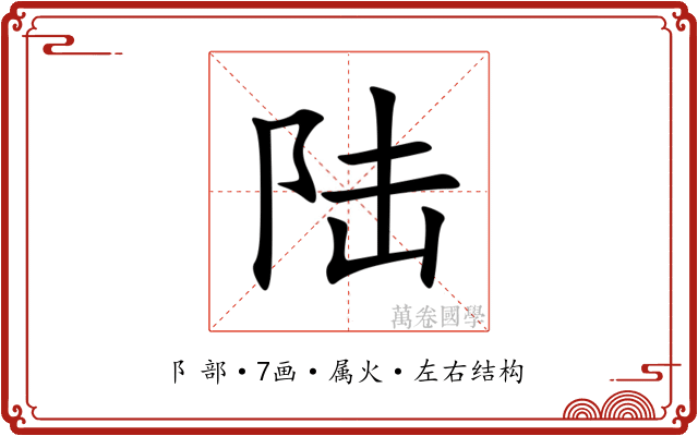 陆 陆