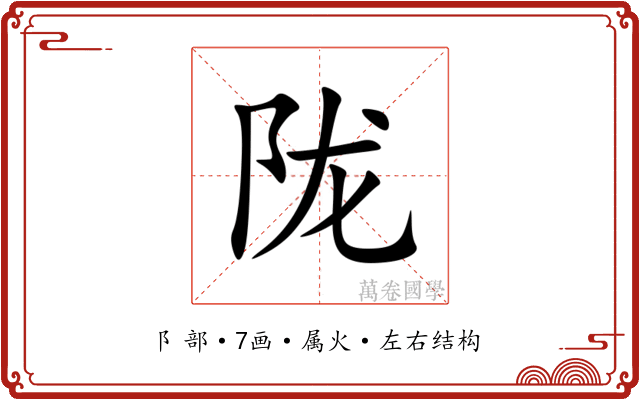 陇 陇