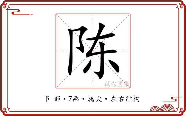 陈 陈