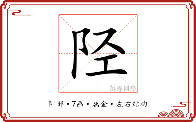 陉 陉