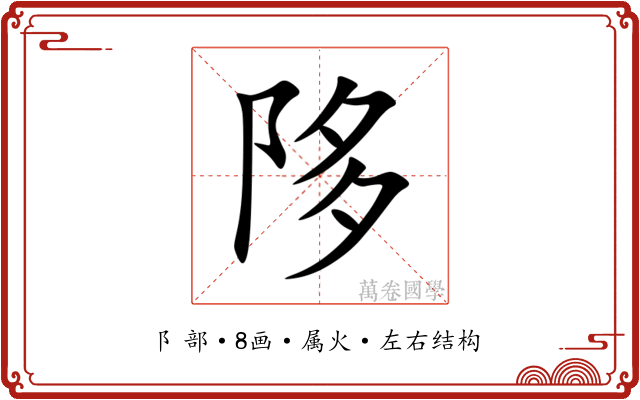陊 陊