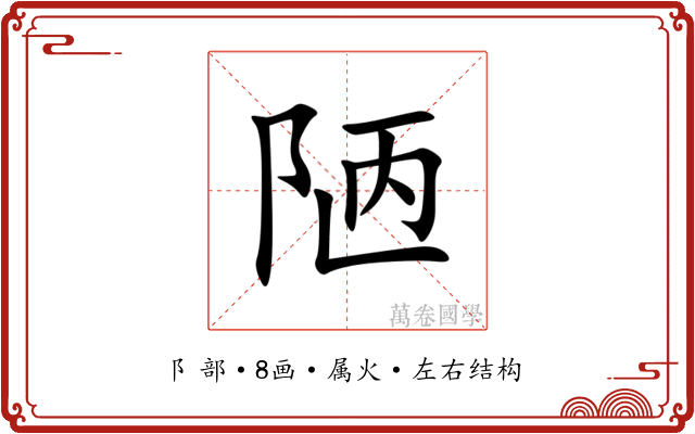 陋 陋