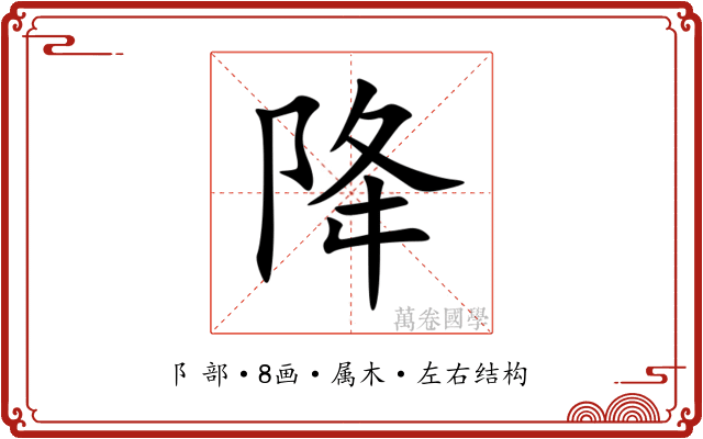 降 降