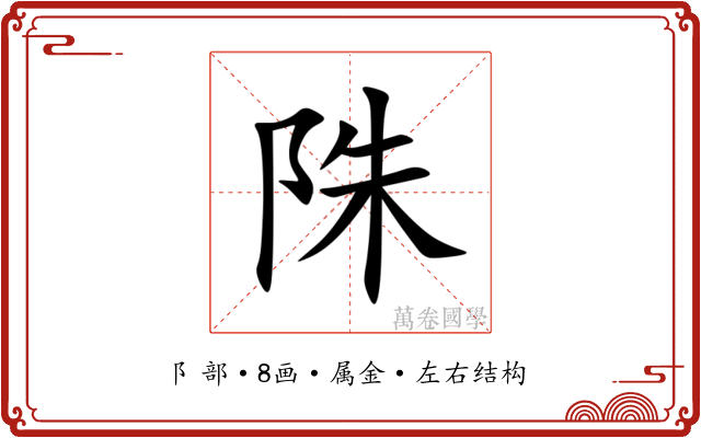 陎 陎