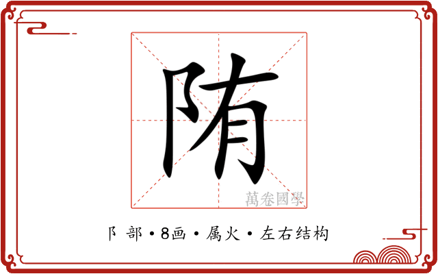 陏 陏