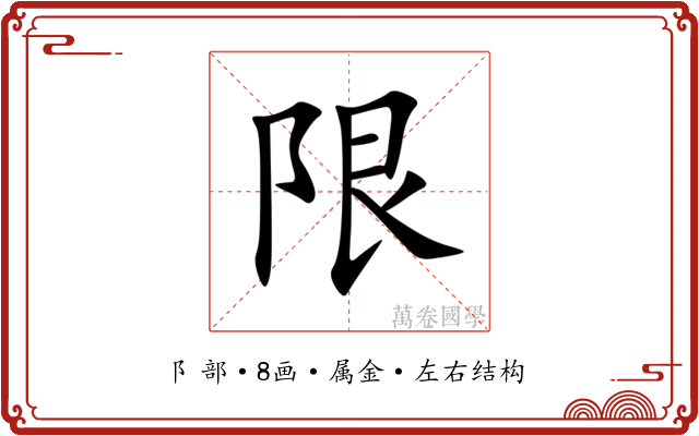 限 限