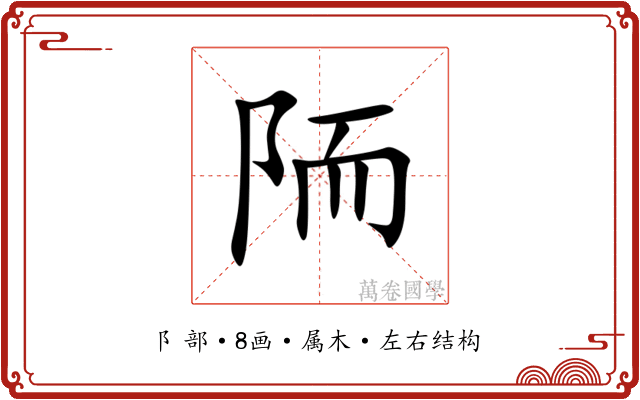 陑 陑