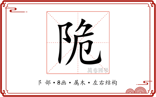 陒 陒