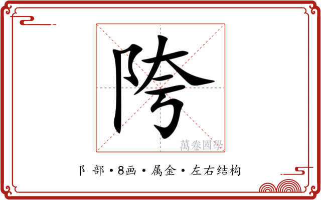 陓 陓