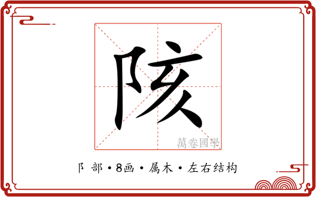 陔 陔
