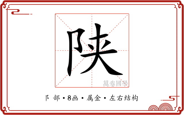 陕 陕
