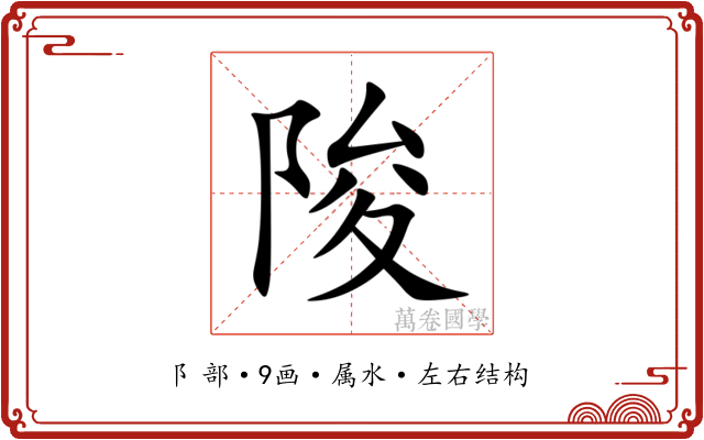 陖 陖