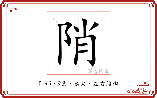 陗 陗