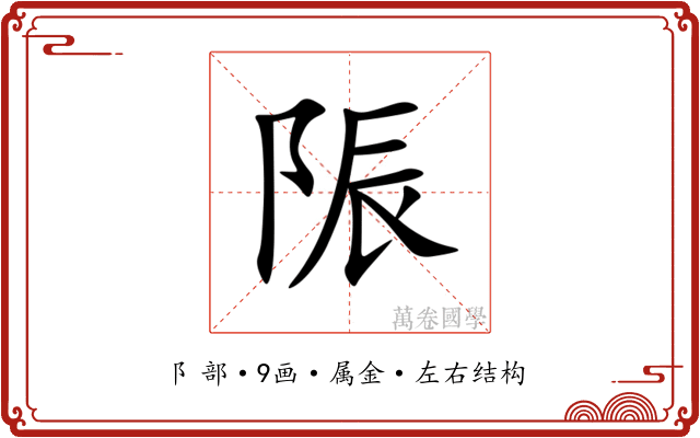 陙 陙