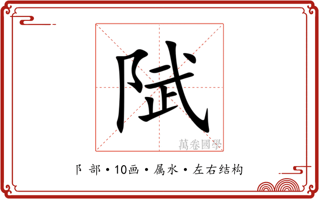 陚 陚