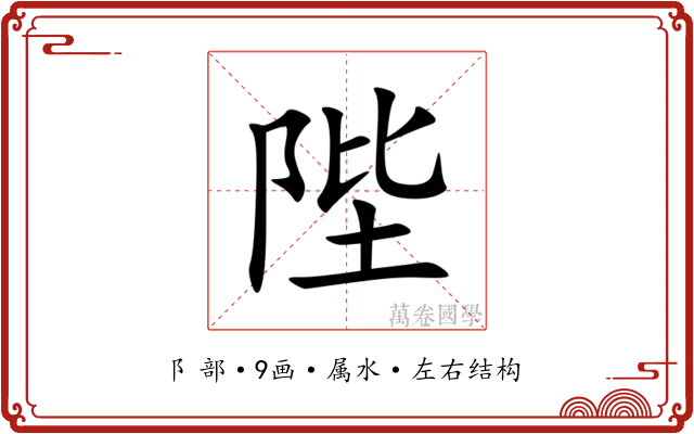 陛 陛