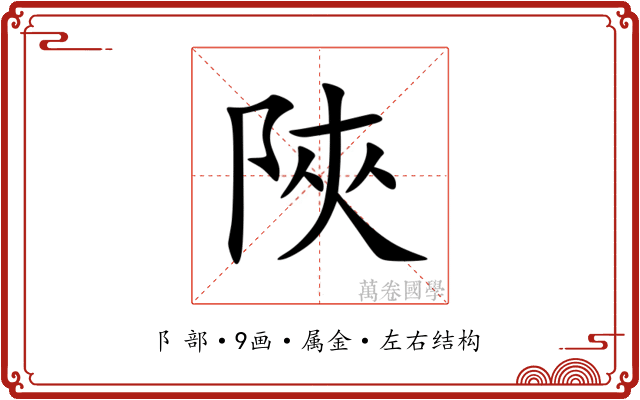 陜 陜