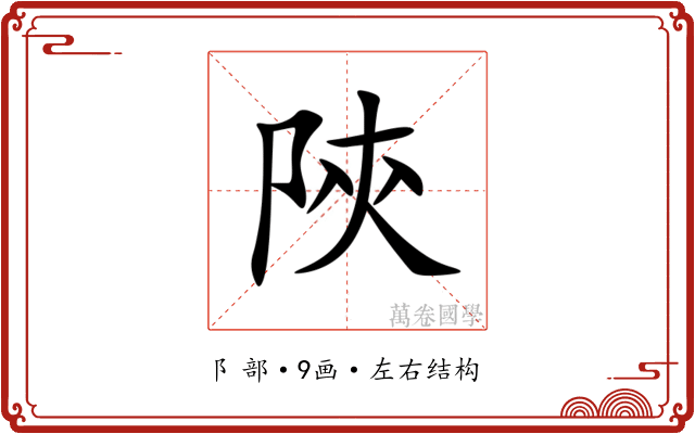 陝 陝