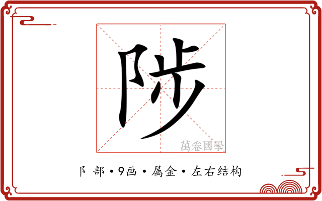 陟 陟