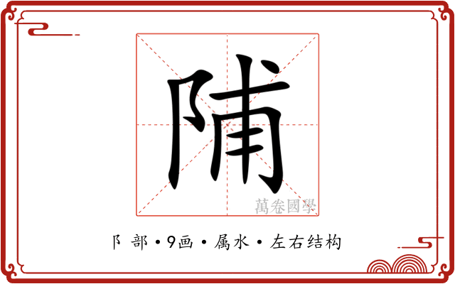 陠 陠