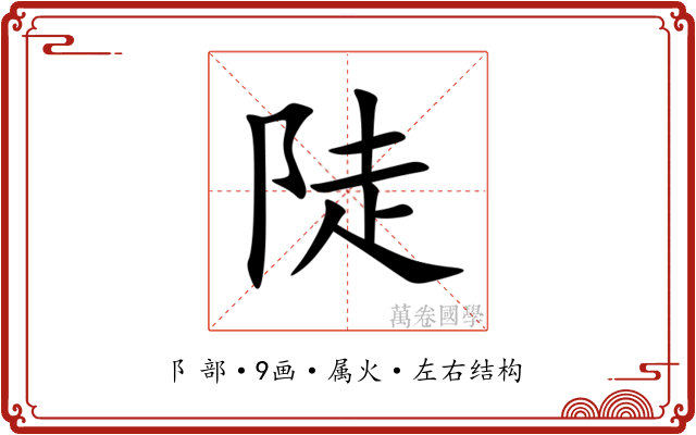 陡 陡