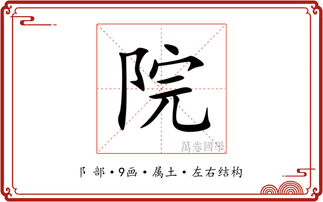 院 院