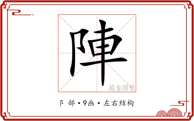 陣 陣