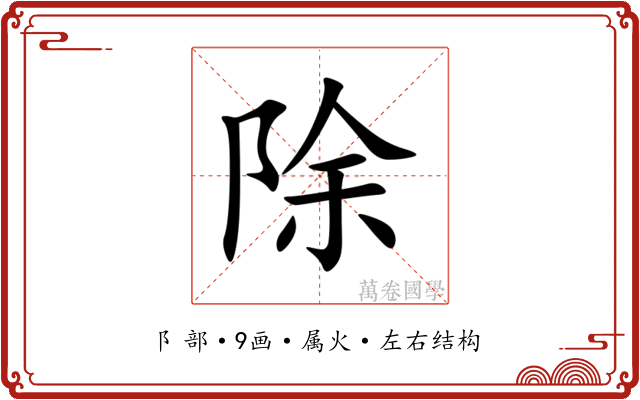 除 除