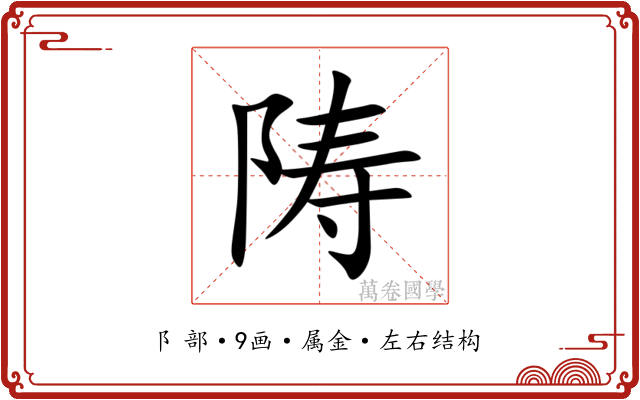 陦