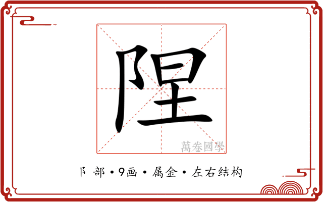 陧 陧