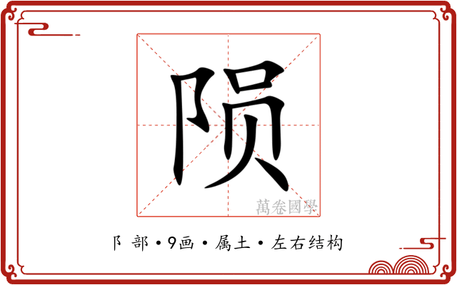 陨 陨