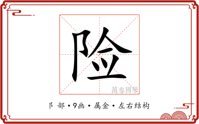 险 险