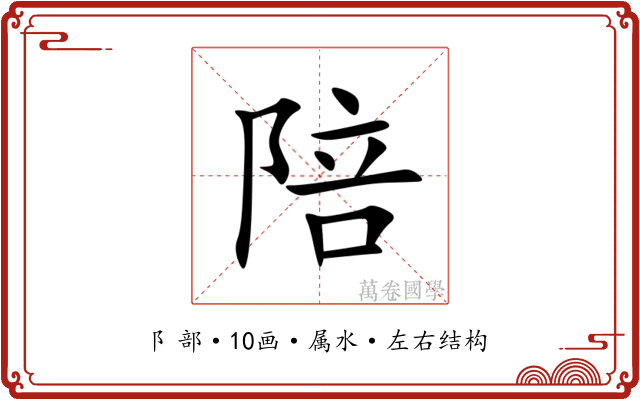 陪 陪