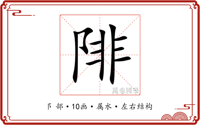陫 陫