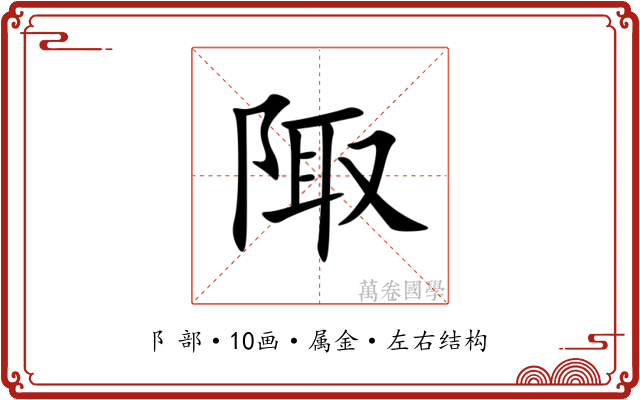 陬 陬