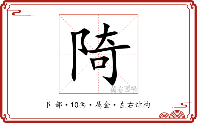 陭 陭
