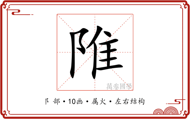 陮 陮