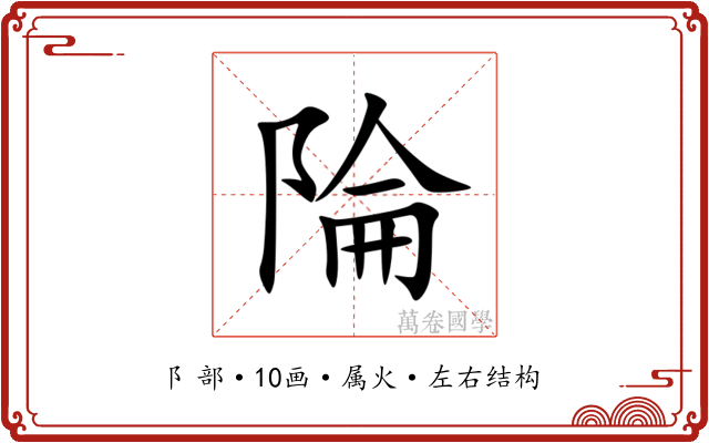 陯 陯