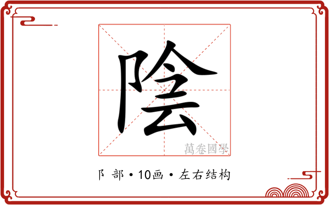陰 陰